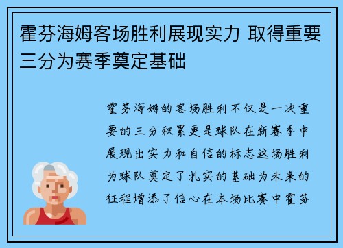 霍芬海姆客场胜利展现实力 取得重要三分为赛季奠定基础