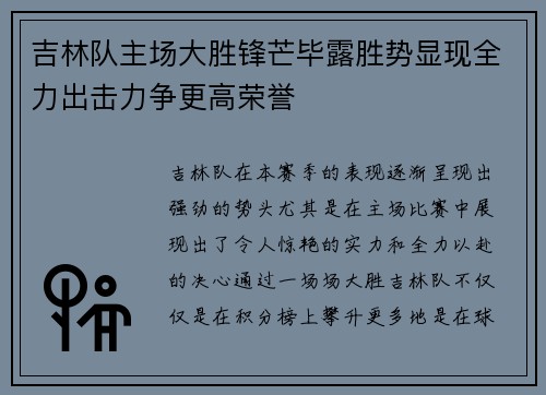 吉林队主场大胜锋芒毕露胜势显现全力出击力争更高荣誉