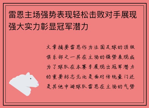 雷恩主场强势表现轻松击败对手展现强大实力彰显冠军潜力