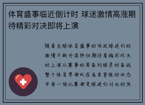 体育盛事临近倒计时 球迷激情高涨期待精彩对决即将上演