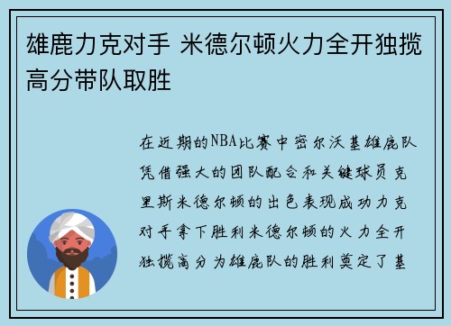 雄鹿力克对手 米德尔顿火力全开独揽高分带队取胜