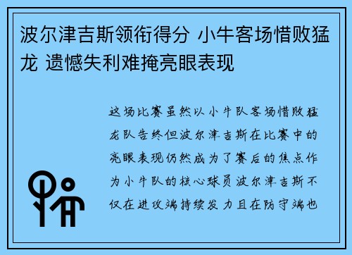 波尔津吉斯领衔得分 小牛客场惜败猛龙 遗憾失利难掩亮眼表现