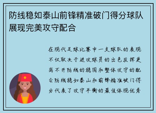 防线稳如泰山前锋精准破门得分球队展现完美攻守配合