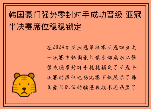 韩国豪门强势零封对手成功晋级 亚冠半决赛席位稳稳锁定