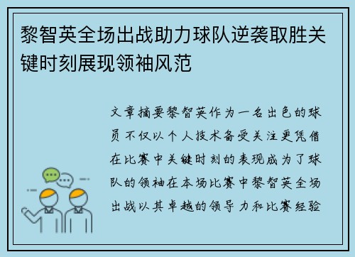 黎智英全场出战助力球队逆袭取胜关键时刻展现领袖风范