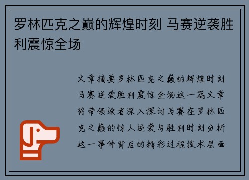 罗林匹克之巅的辉煌时刻 马赛逆袭胜利震惊全场