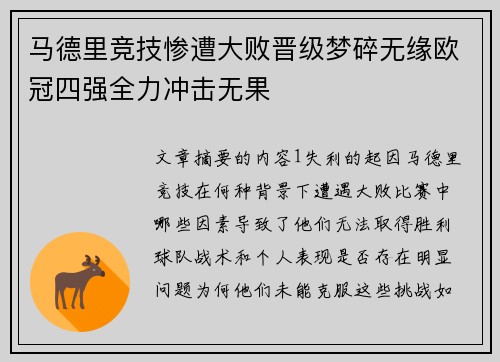 马德里竞技惨遭大败晋级梦碎无缘欧冠四强全力冲击无果
