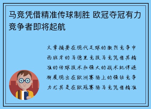 马竞凭借精准传球制胜 欧冠夺冠有力竞争者即将起航