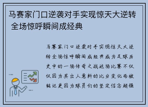 马赛家门口逆袭对手实现惊天大逆转 全场惊呼瞬间成经典