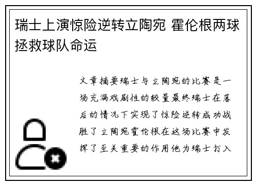 瑞士上演惊险逆转立陶宛 霍伦根两球拯救球队命运