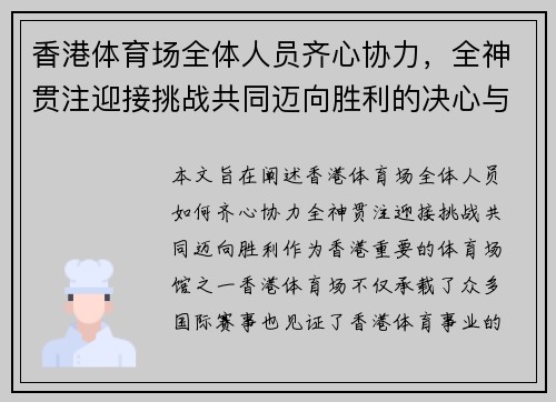 香港体育场全体人员齐心协力，全神贯注迎接挑战共同迈向胜利的决心与勇气