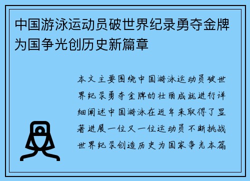 中国游泳运动员破世界纪录勇夺金牌为国争光创历史新篇章