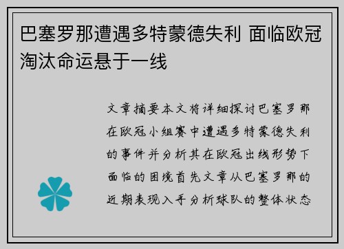 巴塞罗那遭遇多特蒙德失利 面临欧冠淘汰命运悬于一线