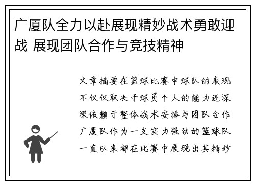 广厦队全力以赴展现精妙战术勇敢迎战 展现团队合作与竞技精神