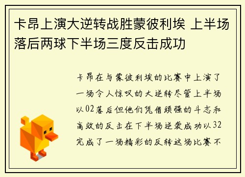 卡昂上演大逆转战胜蒙彼利埃 上半场落后两球下半场三度反击成功