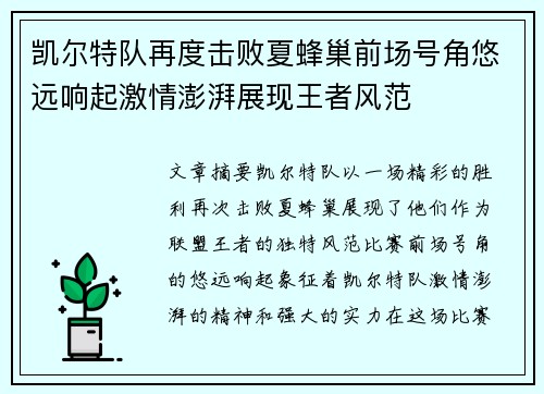凯尔特队再度击败夏蜂巢前场号角悠远响起激情澎湃展现王者风范