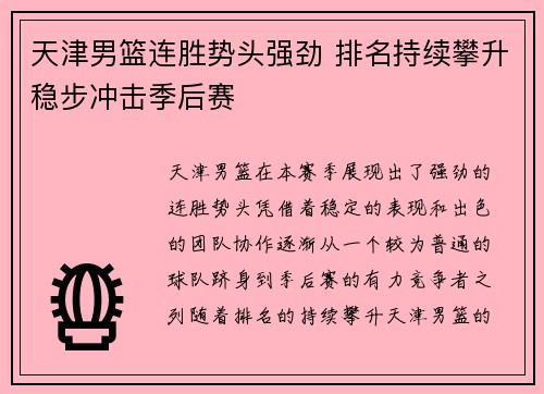 天津男篮连胜势头强劲 排名持续攀升稳步冲击季后赛