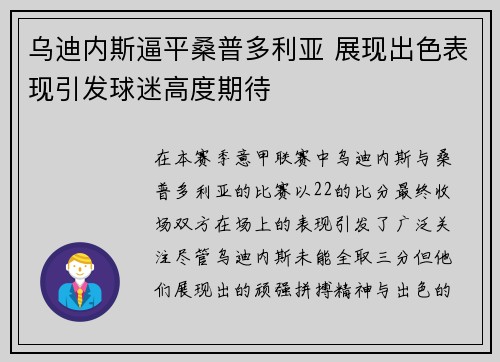 乌迪内斯逼平桑普多利亚 展现出色表现引发球迷高度期待