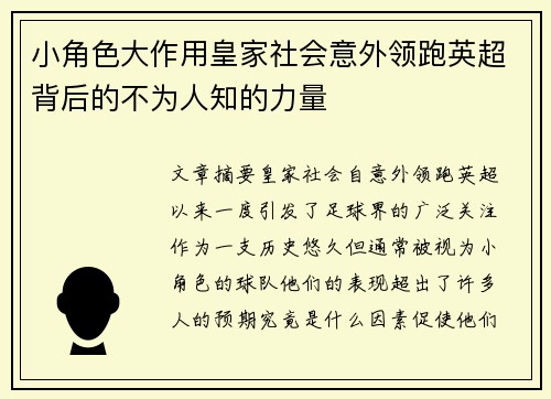 小角色大作用皇家社会意外领跑英超背后的不为人知的力量
