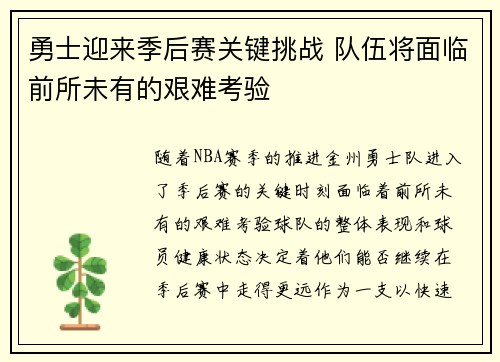 勇士迎来季后赛关键挑战 队伍将面临前所未有的艰难考验