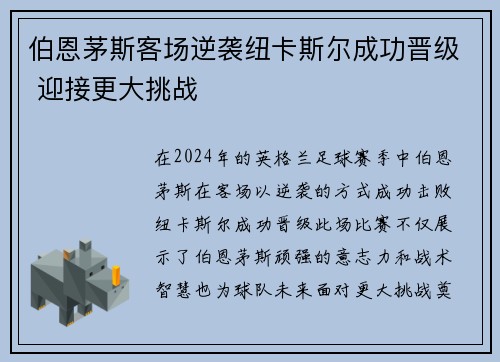 伯恩茅斯客场逆袭纽卡斯尔成功晋级 迎接更大挑战