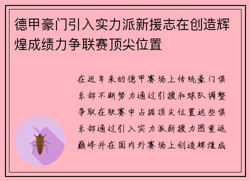 德甲豪门引入实力派新援志在创造辉煌成绩力争联赛顶尖位置