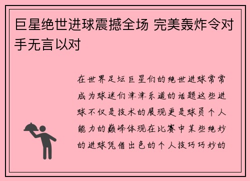 巨星绝世进球震撼全场 完美轰炸令对手无言以对