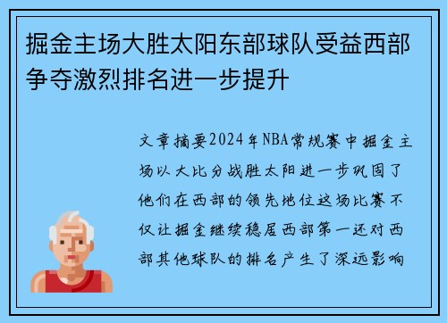 掘金主场大胜太阳东部球队受益西部争夺激烈排名进一步提升