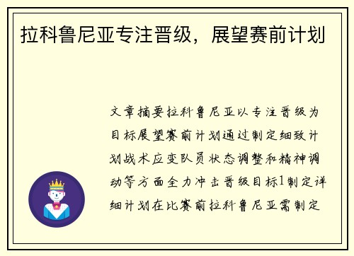 拉科鲁尼亚专注晋级，展望赛前计划