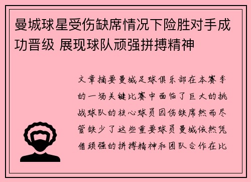 曼城球星受伤缺席情况下险胜对手成功晋级 展现球队顽强拼搏精神