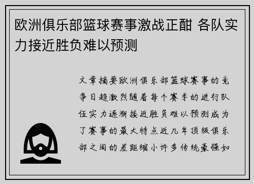 欧洲俱乐部篮球赛事激战正酣 各队实力接近胜负难以预测