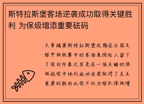 斯特拉斯堡客场逆袭成功取得关键胜利 为保级增添重要砝码