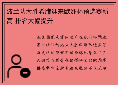 波兰队大胜希腊迎来欧洲杯预选赛新高 排名大幅提升