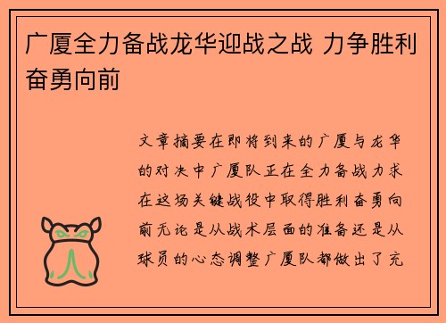 广厦全力备战龙华迎战之战 力争胜利奋勇向前