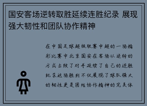 国安客场逆转取胜延续连胜纪录 展现强大韧性和团队协作精神