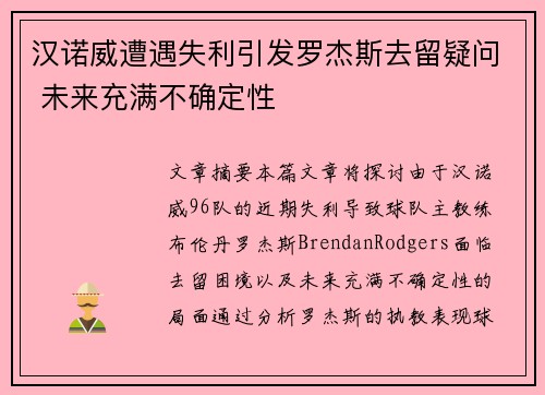 汉诺威遭遇失利引发罗杰斯去留疑问 未来充满不确定性