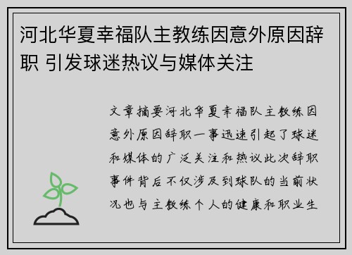 河北华夏幸福队主教练因意外原因辞职 引发球迷热议与媒体关注