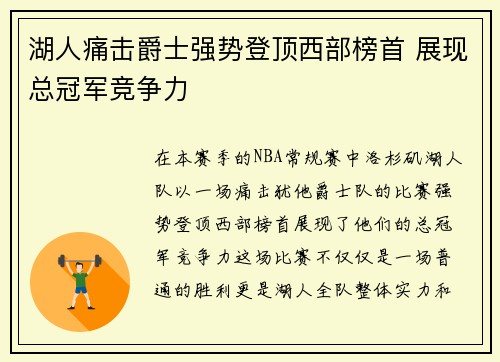湖人痛击爵士强势登顶西部榜首 展现总冠军竞争力