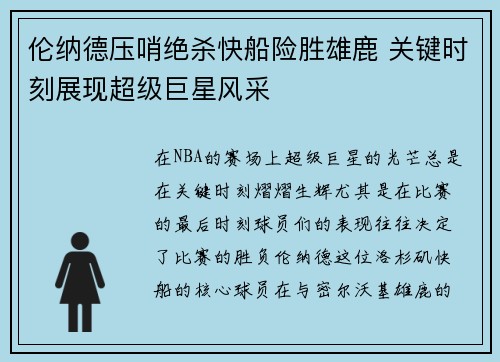 伦纳德压哨绝杀快船险胜雄鹿 关键时刻展现超级巨星风采