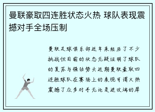 曼联豪取四连胜状态火热 球队表现震撼对手全场压制