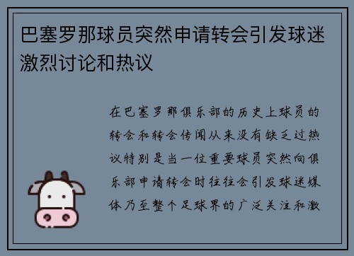 巴塞罗那球员突然申请转会引发球迷激烈讨论和热议