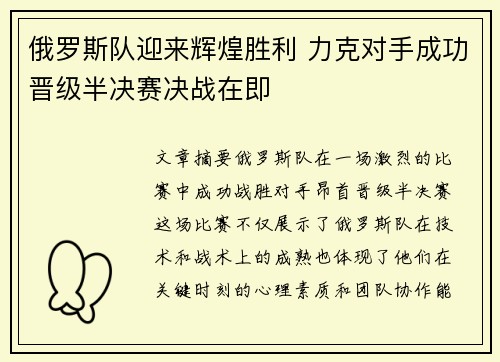 俄罗斯队迎来辉煌胜利 力克对手成功晋级半决赛决战在即
