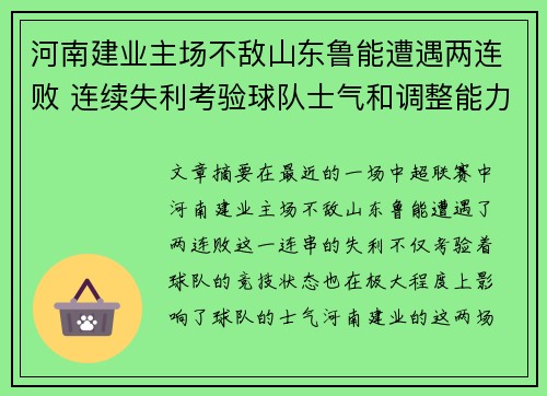 河南建业主场不敌山东鲁能遭遇两连败 连续失利考验球队士气和调整能力