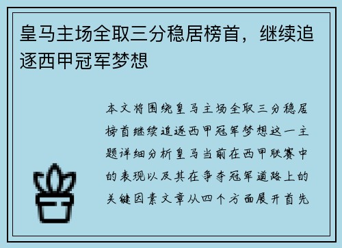 皇马主场全取三分稳居榜首，继续追逐西甲冠军梦想