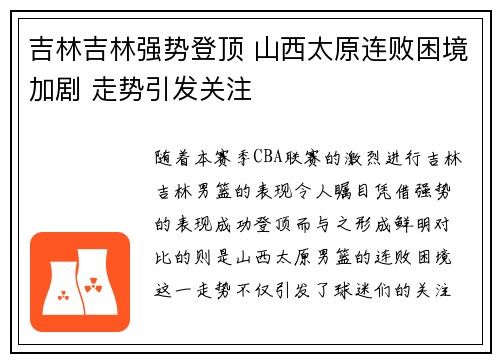 吉林吉林强势登顶 山西太原连败困境加剧 走势引发关注