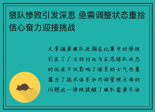 狼队惨败引发深思 亟需调整状态重拾信心奋力迎接挑战