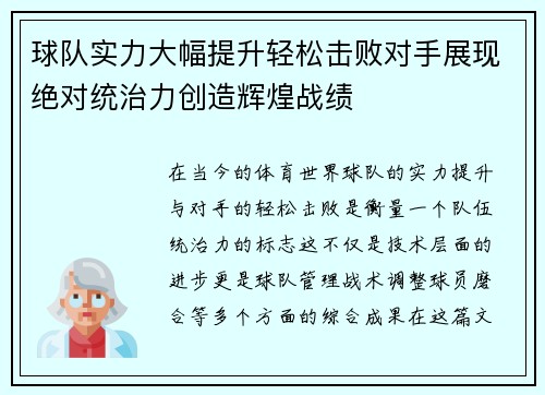 球队实力大幅提升轻松击败对手展现绝对统治力创造辉煌战绩