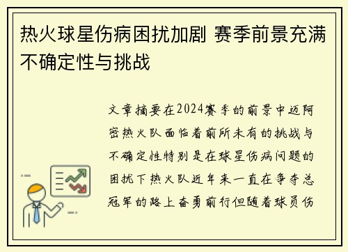 热火球星伤病困扰加剧 赛季前景充满不确定性与挑战