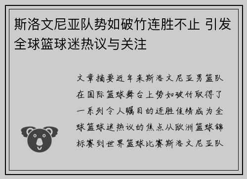 斯洛文尼亚队势如破竹连胜不止 引发全球篮球迷热议与关注