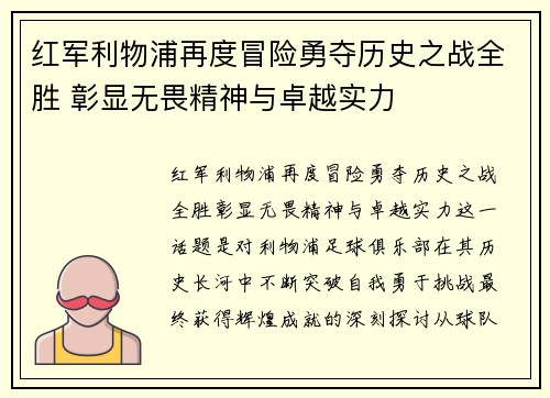 红军利物浦再度冒险勇夺历史之战全胜 彰显无畏精神与卓越实力